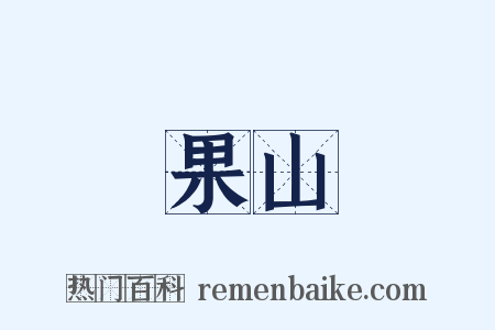 果山是什么意思的图片